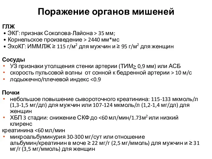 Поражение органов мишеней ГЛЖ • ЭКГ: признак Соколова-Лайона > 35