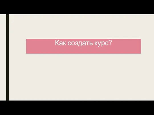 Как создать курс?