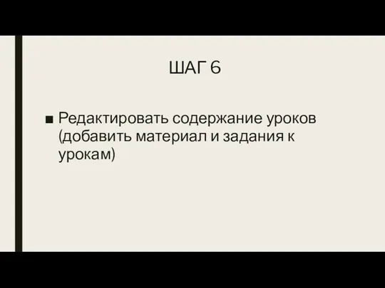 ШАГ 6 Редактировать содержание уроков (добавить материал и задания к урокам)