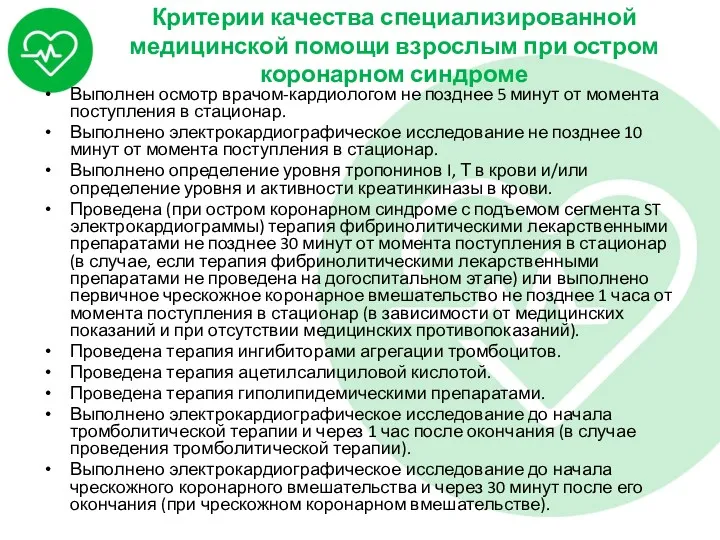 Критерии качества специализированной медицинской помощи взрослым при остром коронарном синдроме