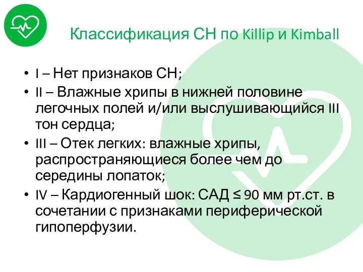 Классификация СН по Killip и Kimball I – Нет признаков