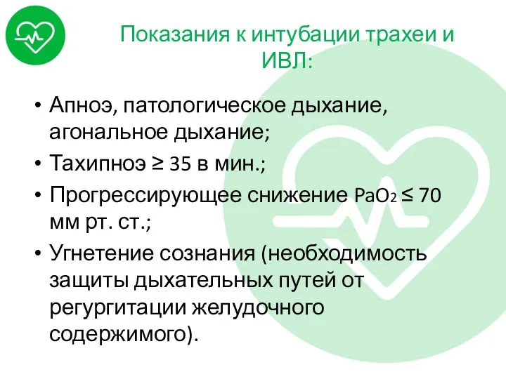 Показания к интубации трахеи и ИВЛ: Апноэ, патологическое дыхание, агональное