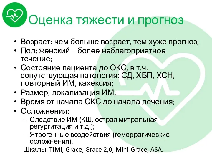 Оценка тяжести и прогноз Возраст: чем больше возраст, тем хуже