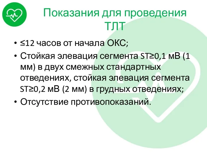 Показания для проведения ТЛТ ≤12 часов от начала ОКС; Стойкая