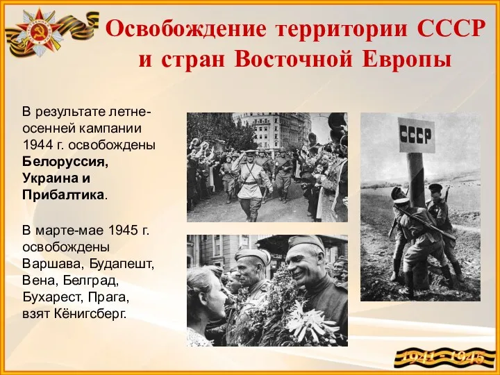 Освобождение территории СССР и стран Восточной Европы В результате летне-осенней
