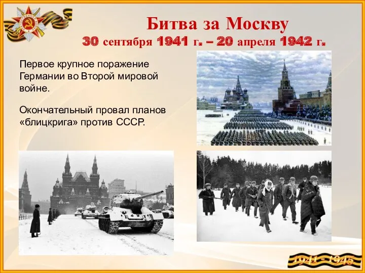 Битва за Москву 30 сентября 1941 г. – 20 апреля