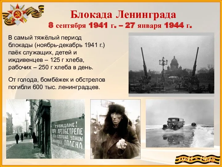 Блокада Ленинграда 8 сентября 1941 г. – 27 января 1944
