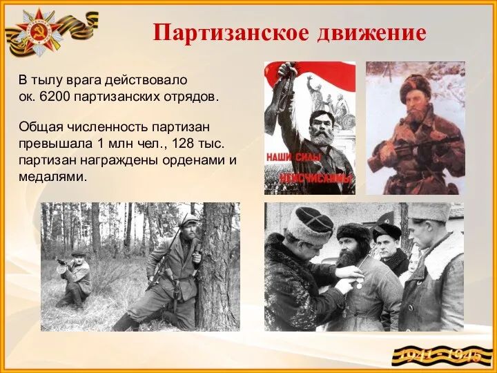 Партизанское движение В тылу врага действовало ок. 6200 партизанских отрядов.