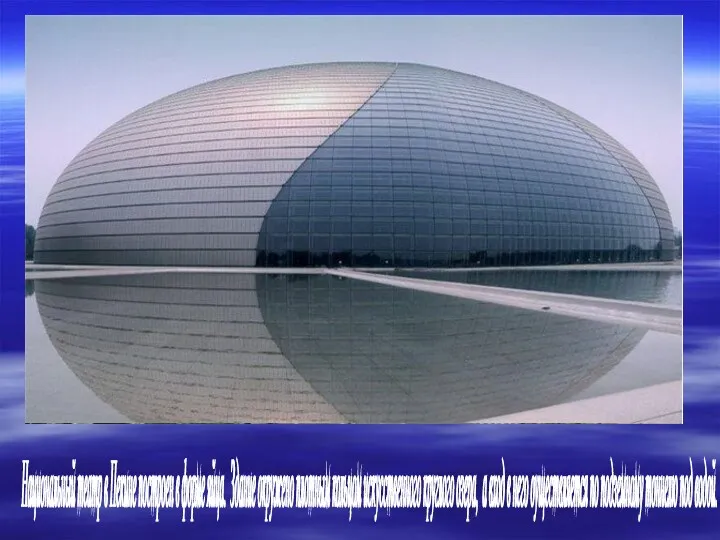 Национальный театр в Пекине построен в форме яйца. Здание окружено