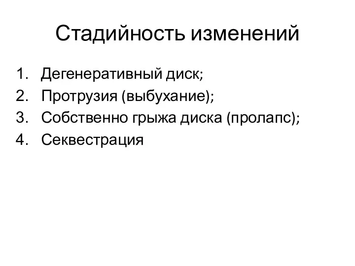 Стадийность изменений Дегенеративный диск; Протрузия (выбухание); Собственно грыжа диска (пролапс); Секвестрация