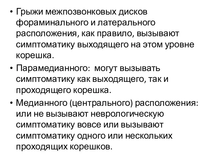 Грыжи межпозвонковых дисков фораминального и латерального расположения, как правило, вызывают