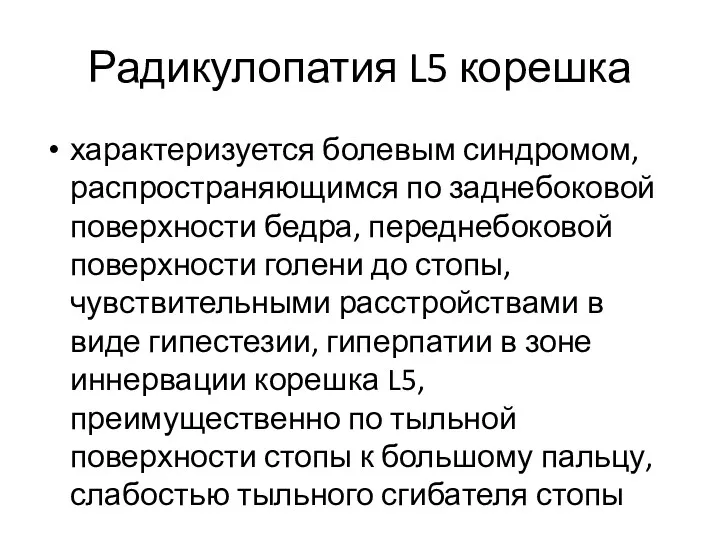 Радикулопатия L5 корешка характеризуется болевым синдромом, распространяющимся по заднебоковой поверхности