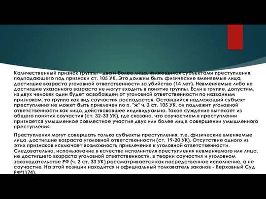 Количественный признак группы - два и более лица, являющихся субъектами