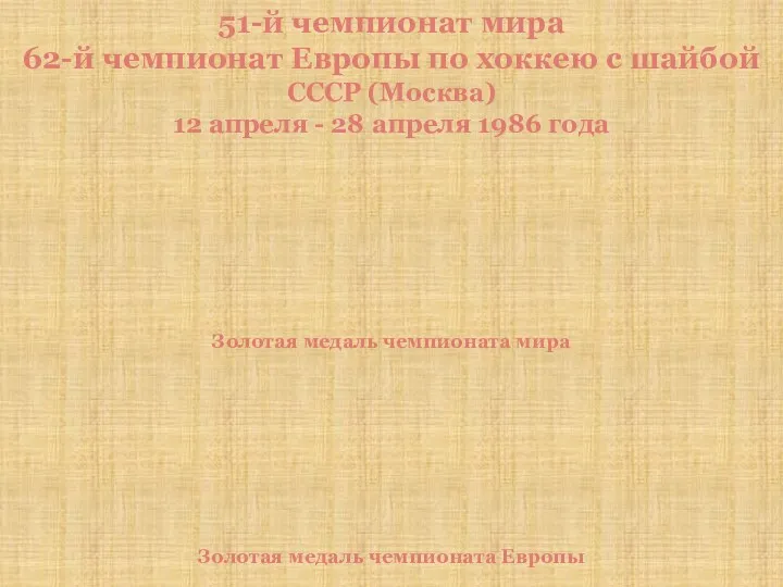 51-й чемпионат мира 62-й чемпионат Европы по хоккею с шайбой