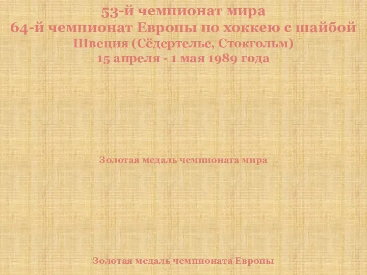 53-й чемпионат мира 64-й чемпионат Европы по хоккею с шайбой