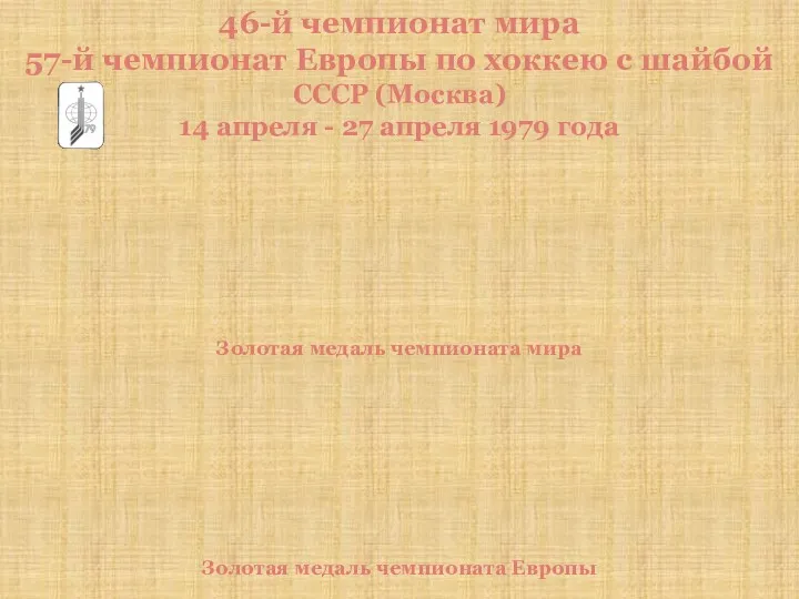 46-й чемпионат мира 57-й чемпионат Европы по хоккею с шайбой