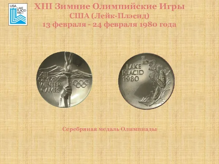 XIII Зимние Олимпийские Игры США (Лейк-Плэсид) 13 февраля - 24 февраля 1980 года Серебряная медаль Олимпиады