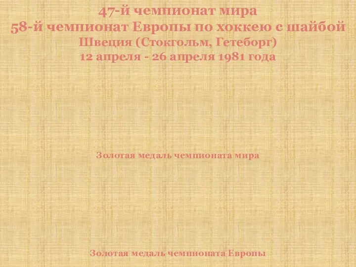 47-й чемпионат мира 58-й чемпионат Европы по хоккею с шайбой