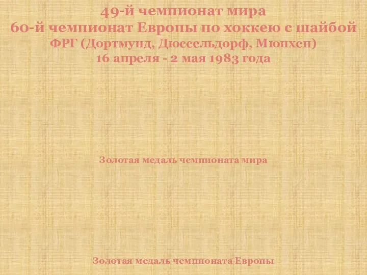 49-й чемпионат мира 60-й чемпионат Европы по хоккею с шайбой