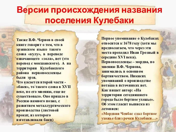 Версии происхождения названия поселения Кулебаки Также В.Ф. Чернов в своей