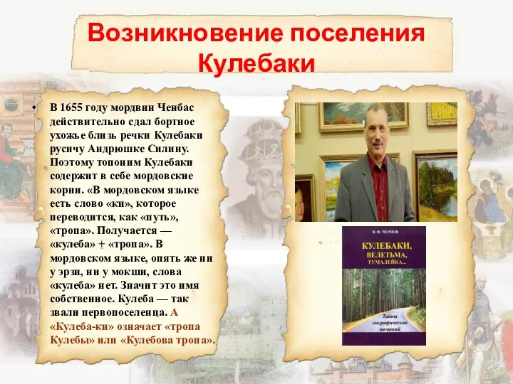 Возникновение поселения Кулебаки В 1655 году мордвин Ченбас действительно сдал