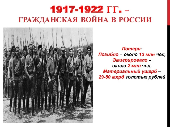 1917-1922 ГГ. – ГРАЖДАНСКАЯ ВОЙНА В РОССИИ Потери: Погибло –