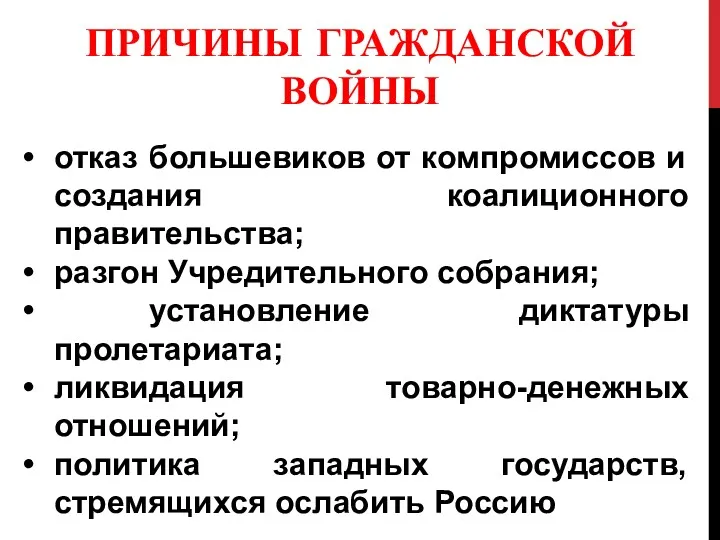 ПРИЧИНЫ ГРАЖДАНСКОЙ ВОЙНЫ отказ большевиков от компромиссов и создания коалиционного