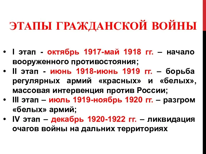 ЭТАПЫ ГРАЖДАНСКОЙ ВОЙНЫ I этап - октябрь 1917-май 1918 гг.