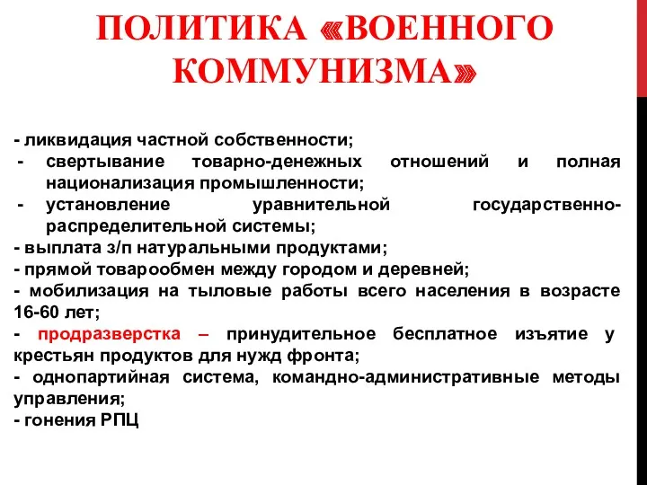 ПОЛИТИКА «ВОЕННОГО КОММУНИЗМА» - ликвидация частной собственности; свертывание товарно-денежных отношений