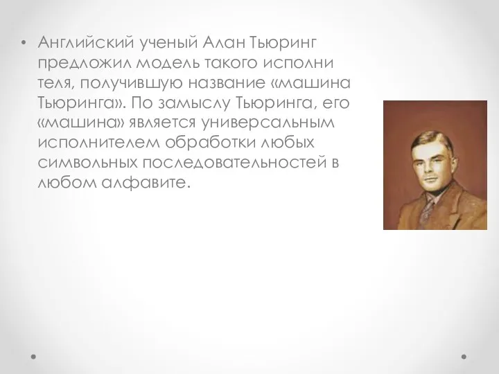 Английский ученый Алан Тьюринг предложил модель такого исполни­теля, получившую название