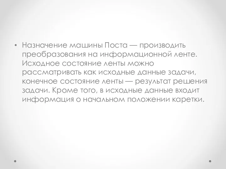 Назначение машины Поста — производить преобразования на инфор­мационной ленте. Исходное