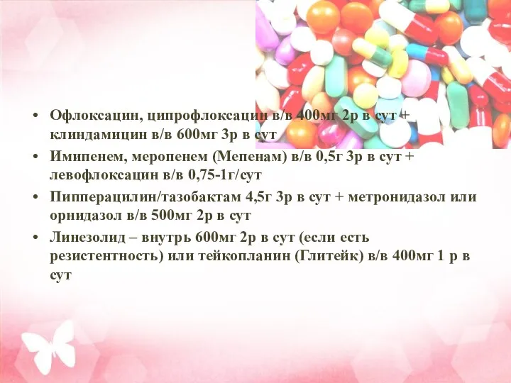 Офлоксацин, ципрофлоксацин в/в 400мг 2р в сут + клиндамицин в/в