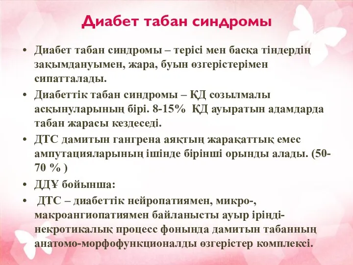 Диабет табан синдромы Диабет табан синдромы – терісі мен басқа