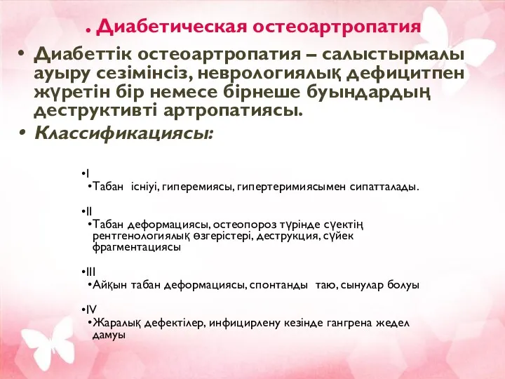 . Диабетическая остеоартропатия Диабеттік остеоартропатия – салыстырмалы ауыру сезімінсіз, неврологиялық