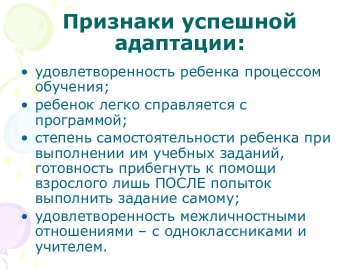 Признаки успешной адаптации: удовлетворенность ребенка процессом обучения; ребенок легко справляется