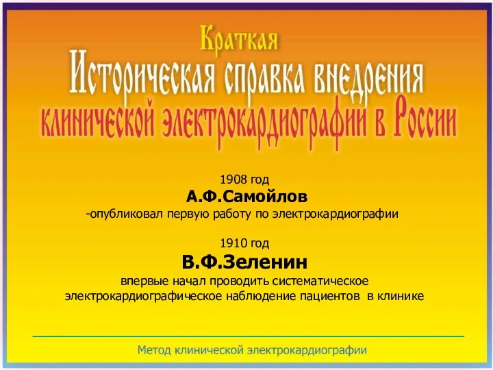 1908 год А.Ф.Самойлов опубликовал первую работу по электрокардиографии 1910 год