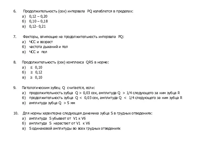 6. Продолжительность (сек) интервала PQ колеблется в пределах: а) 0,12