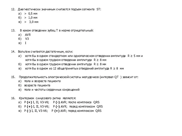 12. Диагностически значимым считается подъем сегмента ST: а) > 0,5