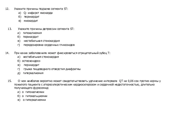 Укажите причины подъема сегмента ST: а) Q- инфаркт миокарда б)