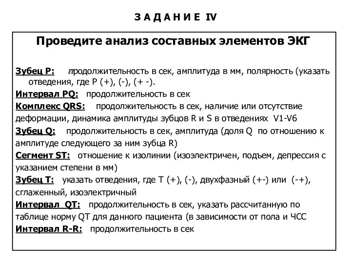 З А Д А Н И Е IV Проведите анализ