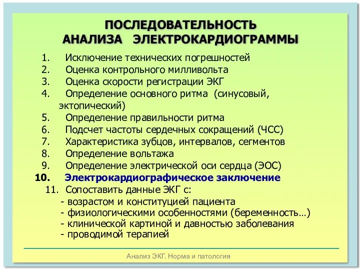 Анализ ЭКГ. Норма и патология ПОСЛЕДОВАТЕЛЬНОСТЬ АНАЛИЗА ЭЛЕКТРОКАРДИОГРАММЫ Исключение технических