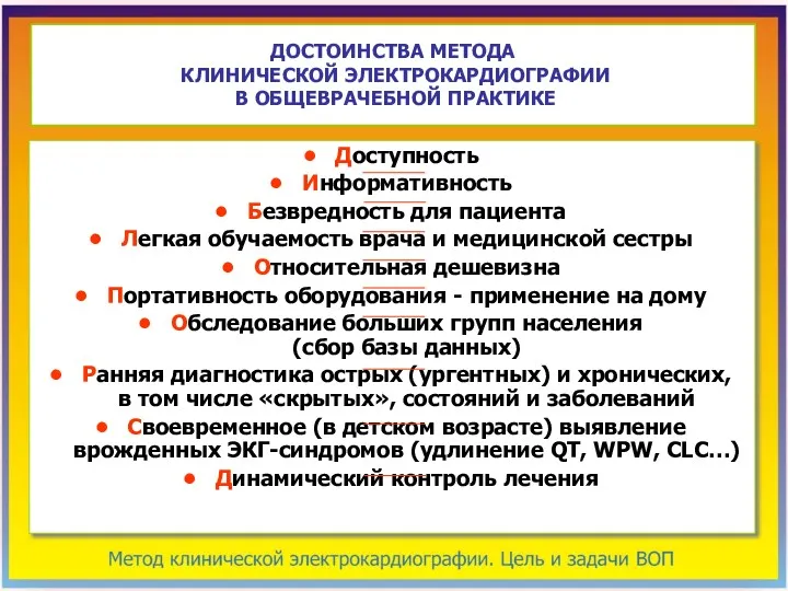 Доступность Информативность Безвредность для пациента Легкая обучаемость врача и медицинской