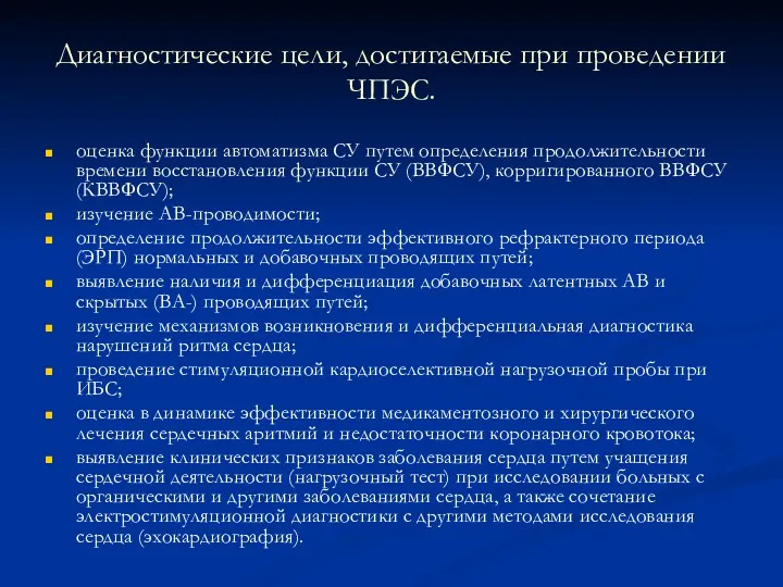 Диагностические цели, достигаемые при проведении ЧПЭС. оценка функции автоматизма СУ