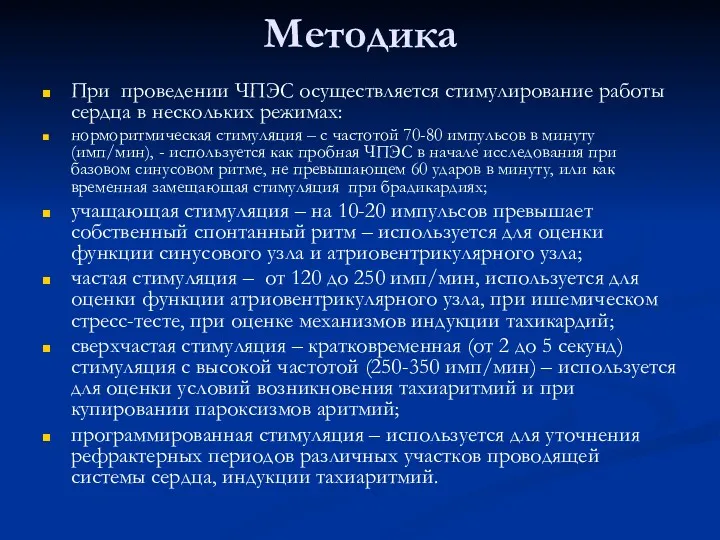 Методика При проведении ЧПЭС осуществляется стимулирование работы сердца в нескольких