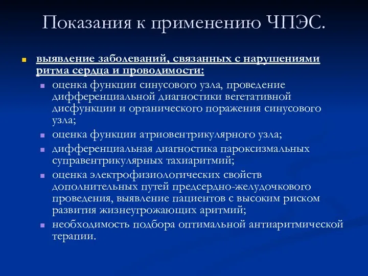 Показания к применению ЧПЭС. выявление заболеваний, связанных с нарушениями ритма