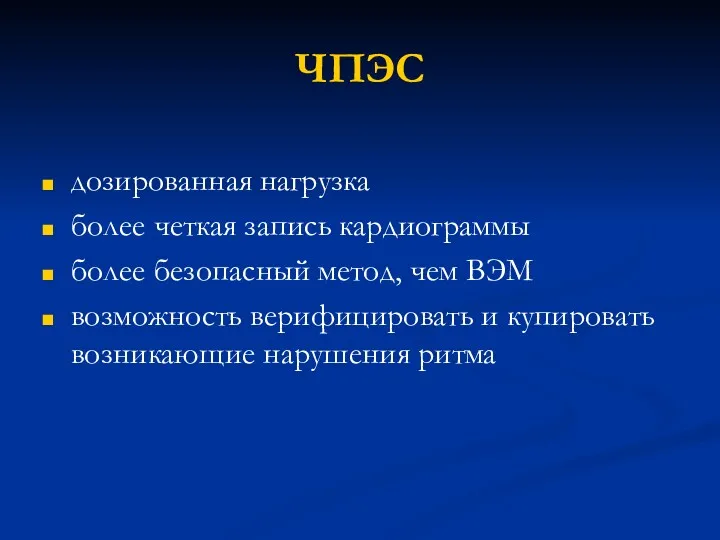 ЧПЭС дозированная нагрузка более четкая запись кардиограммы более безопасный метод,