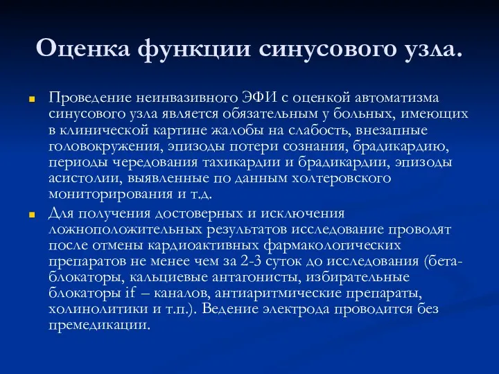 Оценка функции синусового узла. Проведение неинвазивного ЭФИ с оценкой автоматизма