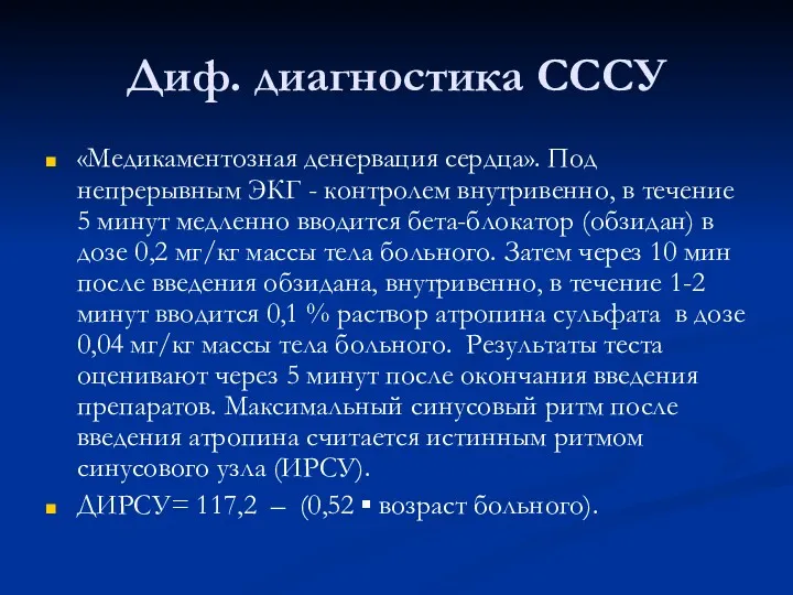 Диф. диагностика СССУ «Медикаментозная денервация сердца». Под непрерывным ЭКГ -