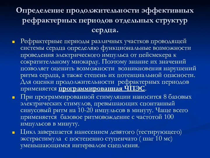 Определение продолжительности эффективных рефрактерных периодов отдельных структур сердца. Рефрактерные периоды