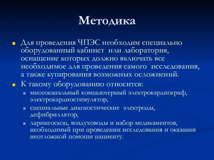 Методика Для проведения ЧПЭС необходим специально оборудованный кабинет или лаборатория,